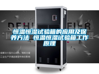 知識(shí)百科恒溫恒濕試驗(yàn)箱的應(yīng)用及保養(yǎng)方法 恒溫恒濕試驗(yàn)箱工作原理