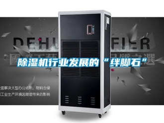 企業(yè)新聞除濕機(jī)行業(yè)發(fā)展的“絆腳石”