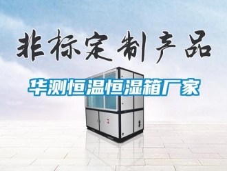 知識百科華測恒溫恒濕箱廠家