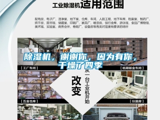 企業新聞除濕機，謝謝你，因為有你，干燥了四季