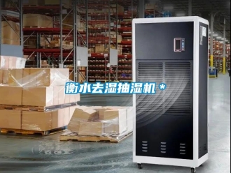 企業(yè)新聞衡水去濕抽濕機(jī)＊
