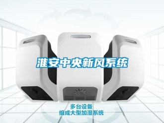 企業(yè)新聞淮安中央新風(fēng)系統(tǒng)