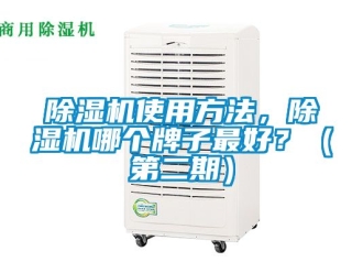 行業(yè)新聞除濕機(jī)使用方法，除濕機(jī)哪個(gè)牌子最好？（第二期）