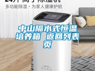 知識(shí)百科中山隔水式恒溫培養(yǎng)箱 返回列表頁