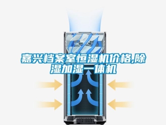企業新聞嘉興檔案室恒濕機價格,除濕加濕一體機