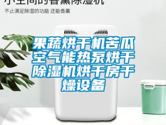 行業新聞果蔬烘干機苦瓜空氣能熱泵烘干除濕機烘干房干燥設備