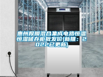 知識百科惠州厚膜混合集成電路恒溫恒濕儲存柜批發價(新推：2022已更新)