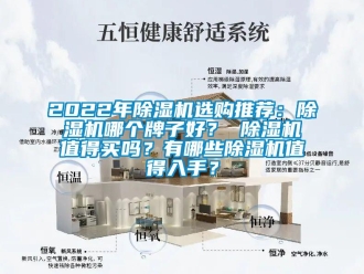 企業新聞2022年除濕機選購推薦：除濕機哪個牌子好？ 除濕機值得買嗎？有哪些除濕機值得入手？