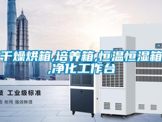 知識百科干燥烘箱,培養箱,恒溫恒濕箱,凈化工作臺