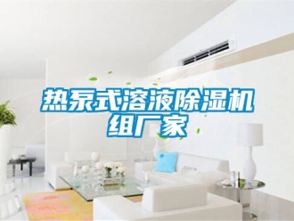 企業新聞熱泵式溶液除濕機組廠家