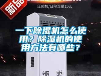 行業新聞一下除濕機怎么使用？除濕機的使用方法有哪些？