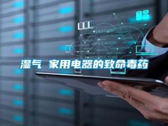 知識百科濕氣─家用電器的致命毒藥