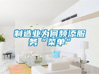 知識百科制造業為何頻添服務“菜單”