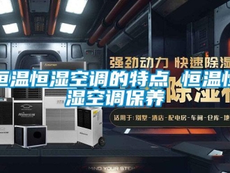 知識百科恒溫恒濕空調的特點 恒溫恒濕空調保養