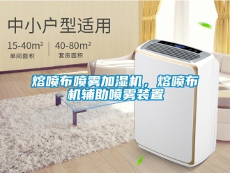 行業(yè)新聞熔噴布噴霧加濕機，熔噴布機輔助噴霧裝置