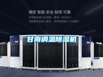 行業新聞甘南調溫除濕機