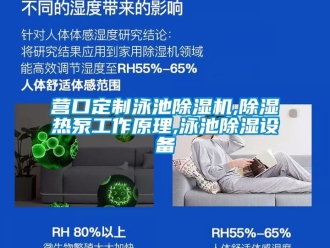 行業新聞營口定制泳池除濕機,除濕熱泵工作原理,泳池除濕設備