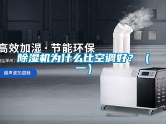企業新聞除濕機為什么比空調好？（一）