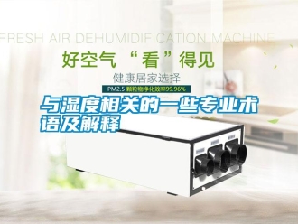 知識百科與濕度相關的一些專業術語及解釋