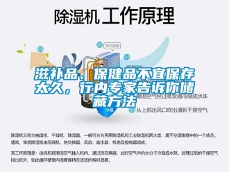 知識百科滋補(bǔ)品、保健品不宜保存太久，行內(nèi)專家告訴你儲藏方法