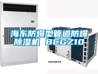 企業新聞海東防爆型管道防爆除濕機 BCGZ10