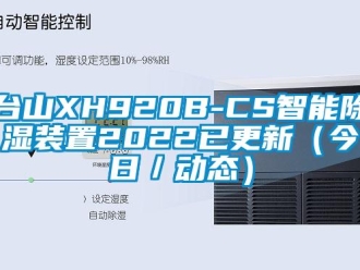 行業新聞臺山XH920B-CS智能除濕裝置2022已更新（今日／動態）