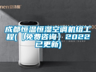 知識百科成都恒溫恒濕空調(diào)機(jī)組工程(【免費(fèi)咨詢】2022已更新)