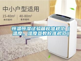 知識百科恒溫恒濕試驗箱校準規范（溫度、濕度參數校準規范）