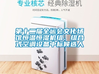 知識(shí)百科第十二屆全運(yùn)會(huì)文化場(chǎng)館恒溫恒濕機(jī)組、組合式空調(diào)設(shè)備中標(biāo)候選人