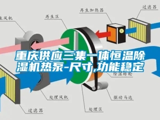知識百科重慶供應(yīng)三集一體恒溫除濕機(jī)熱泵-尺寸,功能穩(wěn)定