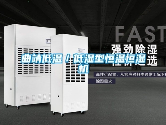 知識百科曲靖低溫／低濕型恒溫恒濕機