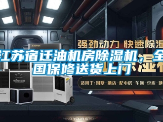 行業(yè)新聞江蘇宿遷油機房除濕機，全國保修送貨上門