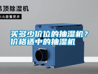 行業新聞買多少價位的抽濕機？價格適中的抽濕機