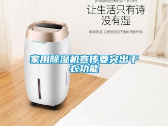 行業(yè)新聞家用除濕機宣傳要突出干衣功能