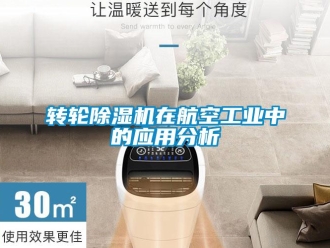 知識百科轉輪除濕機在航空工業中的應用分析