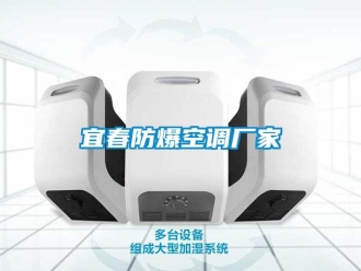 企業(yè)新聞宜春防爆空調(diào)廠家