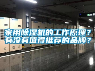 企業(yè)新聞家用除濕機(jī)的工作原理？有沒(méi)有值得推薦的品牌？