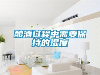 行業(yè)新聞釀酒過程中需要保持的濕度