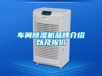 企業新聞車間除濕機品牌介紹以及報價