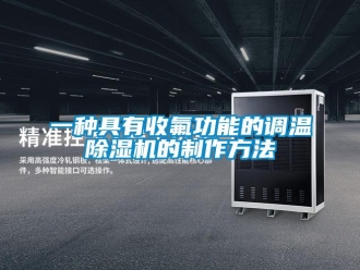 行業新聞一種具有收氟功能的調溫除濕機的制作方法