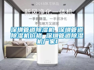企業(yè)新聞深圳管道除濕機 深圳管道除濕機價格 深圳管道除濕機廠家1
