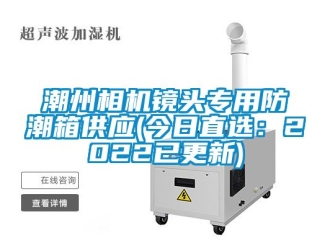 企業(yè)新聞潮州相機鏡頭專用防潮箱供應(yīng)(今日直選：2022已更新)