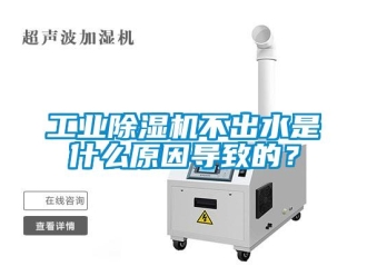 企業新聞工業除濕機不出水是什么原因導致的？