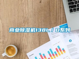 知識百科商業除濕機138L／D系列