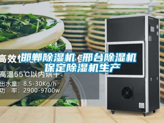 行業(yè)新聞邯鄲除濕機(jī) 邢臺(tái)除濕機(jī) 保定除濕機(jī)生產(chǎn)