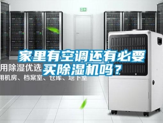 行業新聞家里有空調還有必要買除濕機嗎？