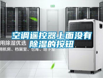 行業新聞空調遙控器上面沒有除濕的按鈕