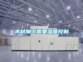 行業(yè)新聞木材加工需要濕度控制