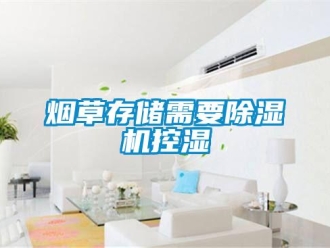 知識百科煙草存儲需要除濕機(jī)控濕