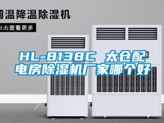 企業新聞HL-8138C 太倉配電房除濕機廠家哪個好